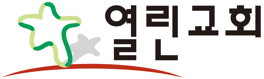 열린교회로고